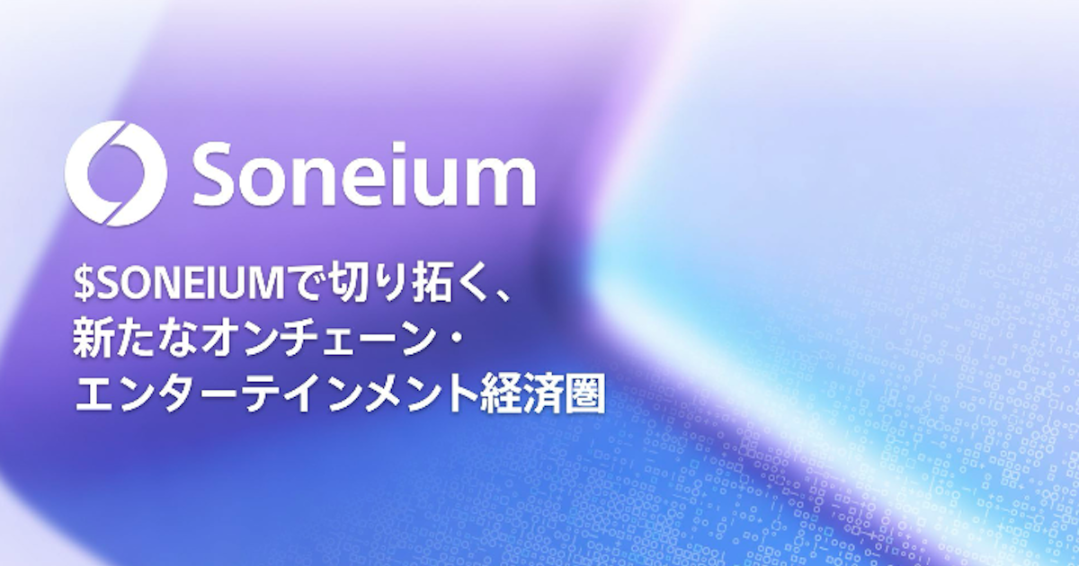 エンタメ系L2「Soneium」、独自トークン発行を計画   image 0