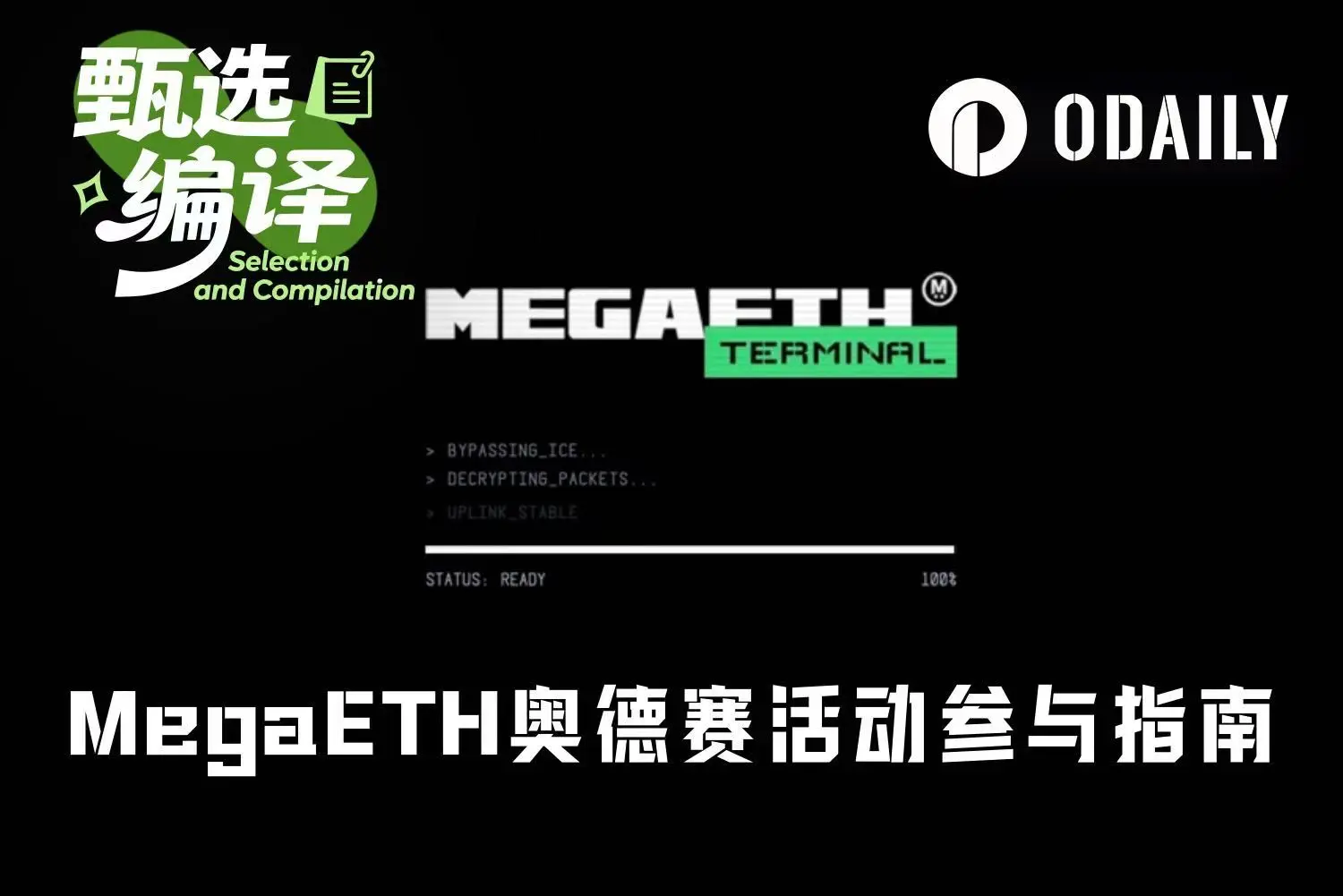 一文详解如何参与 MegaETH 奥德赛活动 image 0