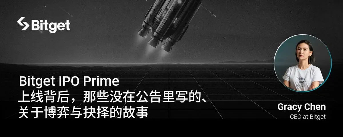 Bitget IPO Prime 上线背后,那些没在公告里写的、关于博弈与抉择的故事