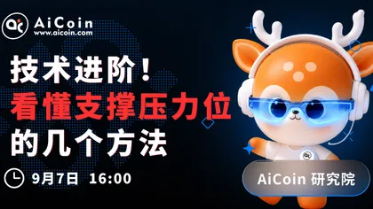 下午4点,AiCoin研究院直播:技术进阶!看懂支撑压力位的几个方法(送Pro会员)