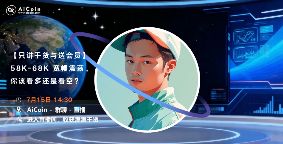 今日14:30,AiCoin Alpha运营直播:「只讲干货与送会员」58K-68K 宽幅震荡,你该看多还是看空?(送Pro会员+红包) image 0