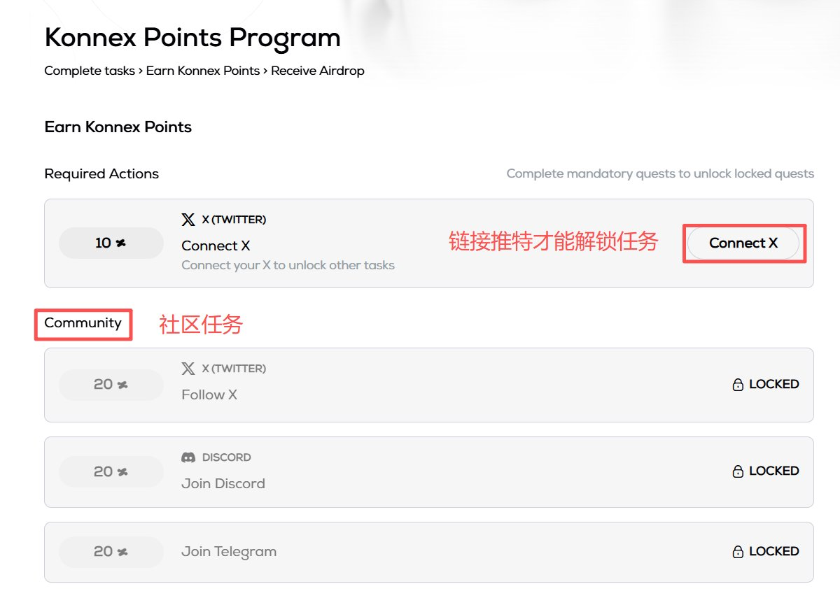 熊市撸毛任务：机器人项目Konnex保姆级教程 image 1