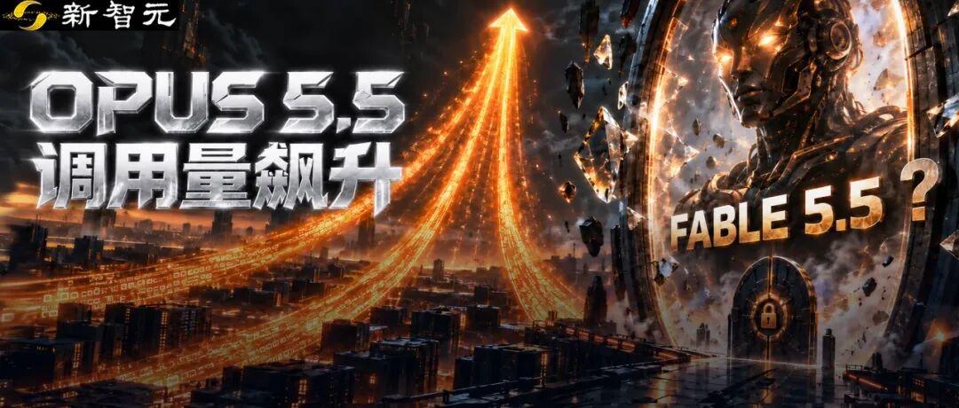 刚刚，Claude破纪录！日烧3万亿Token，神秘Fable 5.5压轴登场 image 0