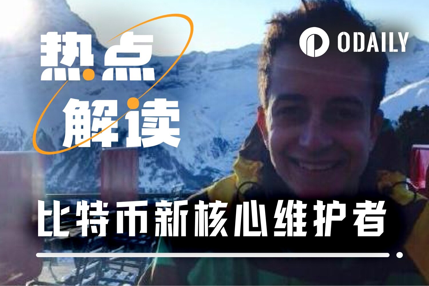 三年来首次，比特币第 6 位核心维护者诞生 image 0