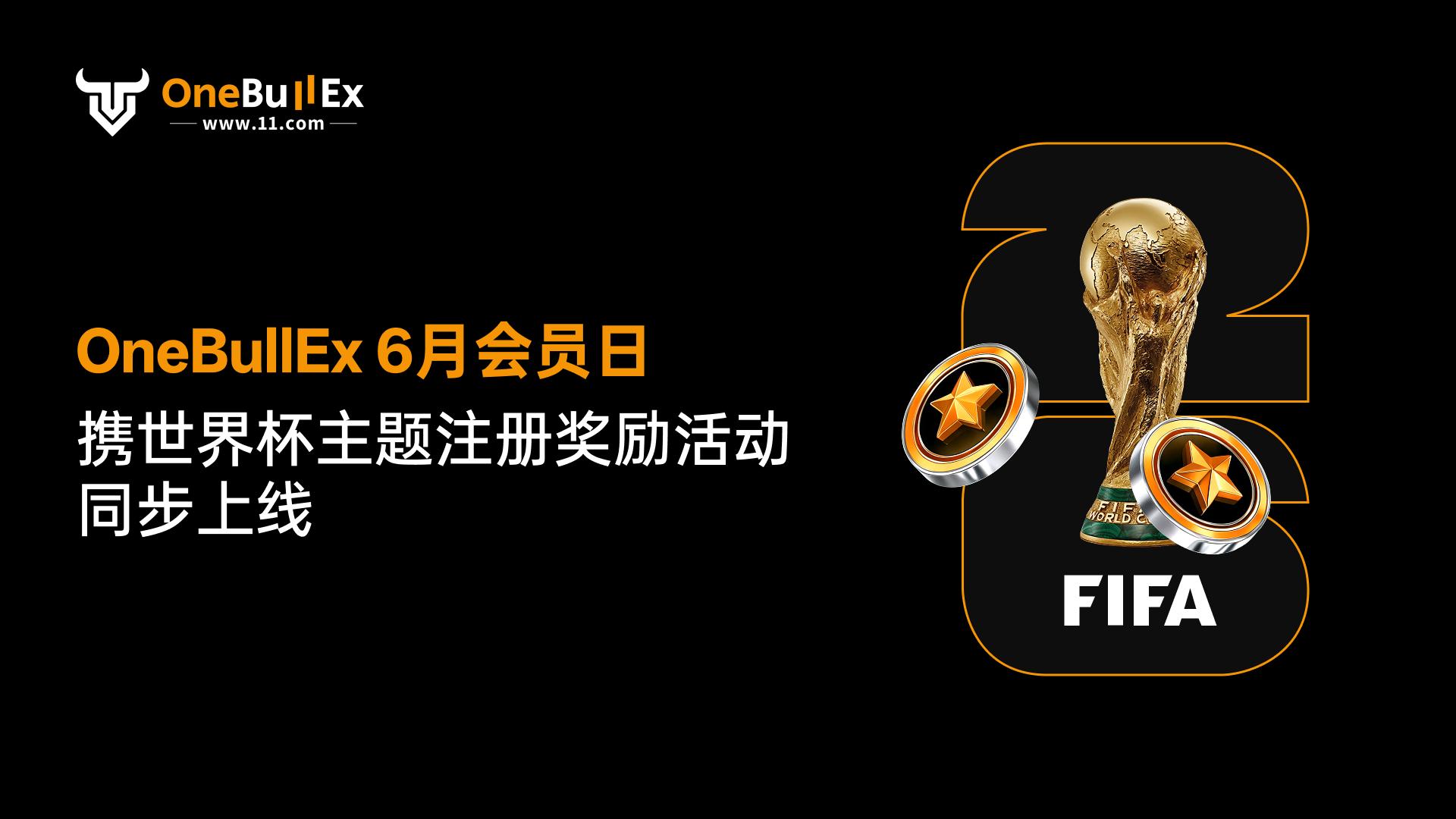 OneBullEx 启动 6 月会员日,世界杯主题注册活动与积分体系升级同步上线