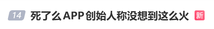 「死了么」爆热搜！三位95后0代码AI登顶付费榜，千元成本已估值千万