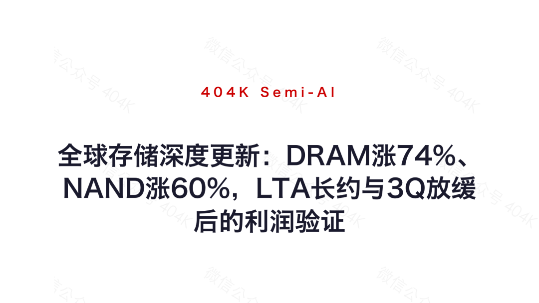 全球存储深度更新：DRAM涨74%、NAND涨60%，LTA长约与3Q放缓后的利润验证 image 8