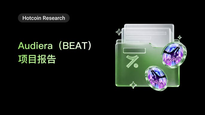  Audiera（BEAT）项目报告 