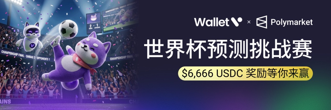 2026 FIFA 世界杯预测市场完全指南,体育小白也能玩懂的预测市场入门 × Wallet V 参与指南 image 0