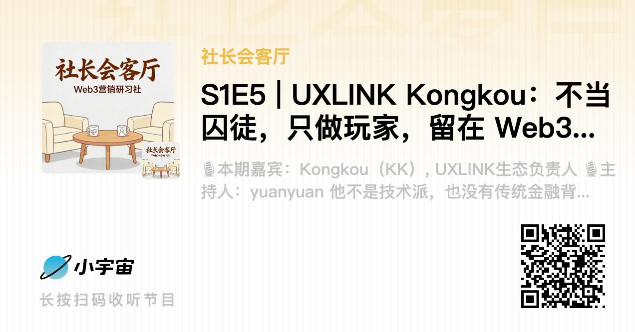 专访UXLINK生态负责人KK：不当囚徒，只做玩家，留在Web3只因“干得开心”