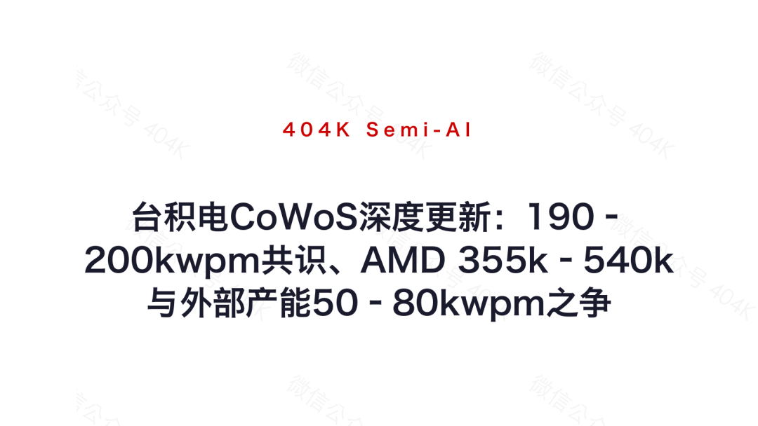 台积电CoWoS产能分配更新：190–200kwpm共识、AMD 355k–540k与外部产能50–80kwpm之争 image 9