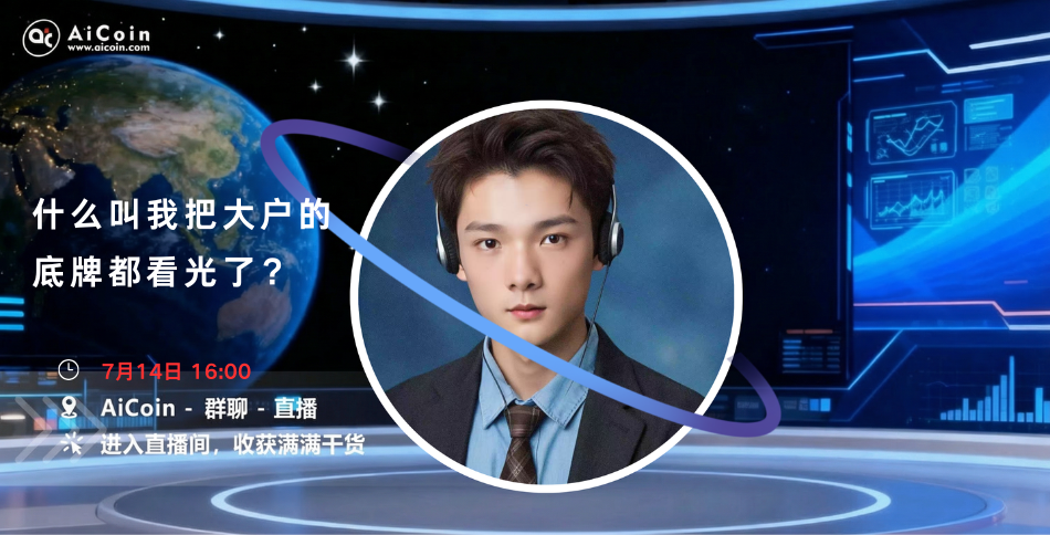 下午4点，AiCoin NPC直播：什么叫我把大户的底牌都看光了？（送Pro会员） image 0