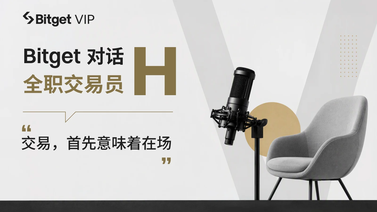 Bitget 对话交易员 H:把该亏的钱亏掉,然后留在牌桌上 image 0