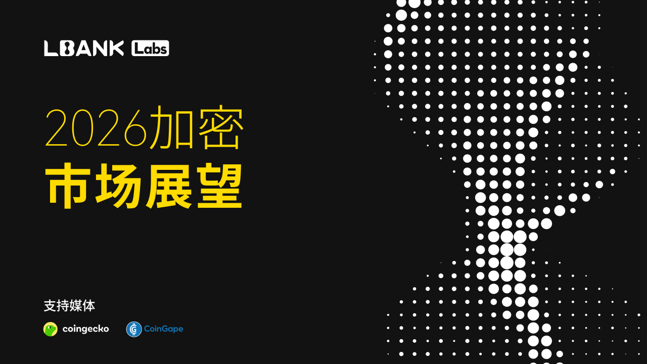 LBank Labs ： 2026 年加密行业全景展望