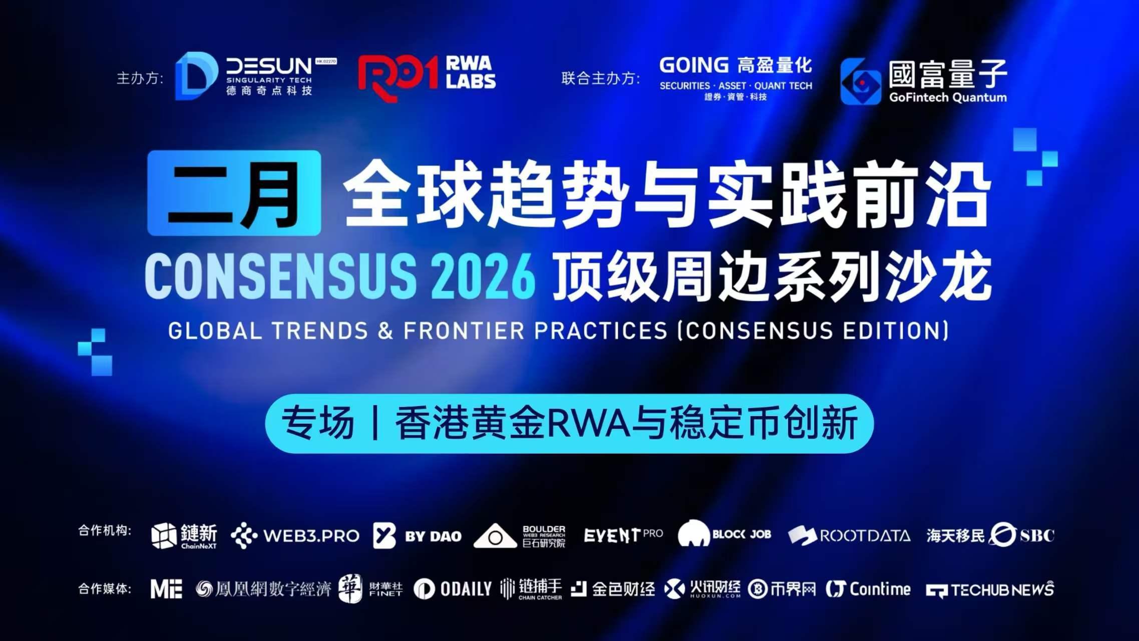 香港黄金 RWA 与稳定币创新研讨会成功举办 image 0