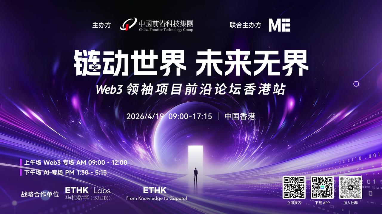 链动世界，未来无界｜Web3领袖项目前沿论坛香港站即将开启！