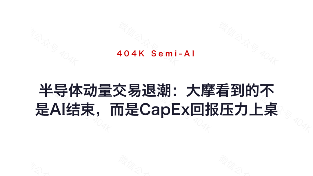 半导体动量交易退潮：大摩看到的不是AI结束，而是CapEx回报压力上桌 image 17