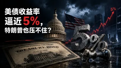 特朗普难题来了?美债收益率逼近 5%,对美股、黄金和数字资产有什么影响?