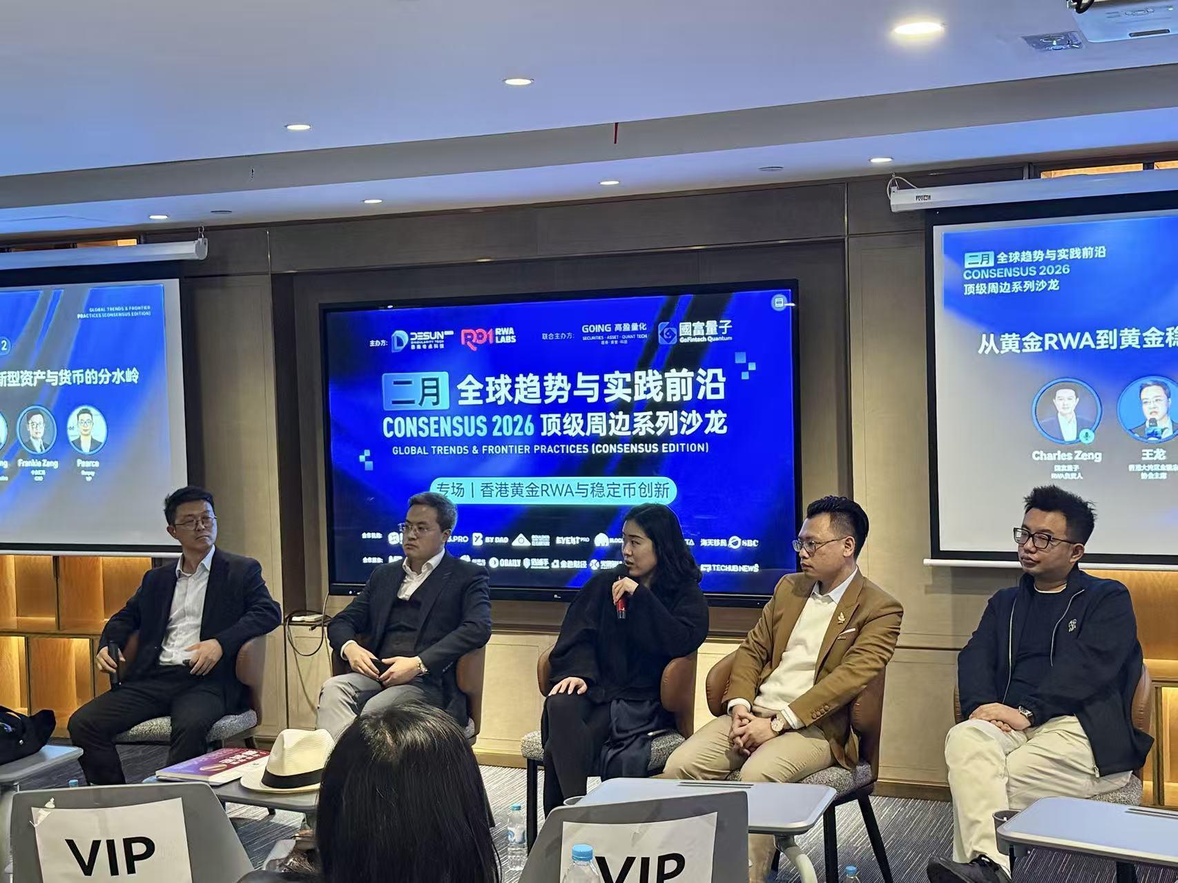 香港黄金 RWA 与稳定币创新研讨会成功举办 image 8