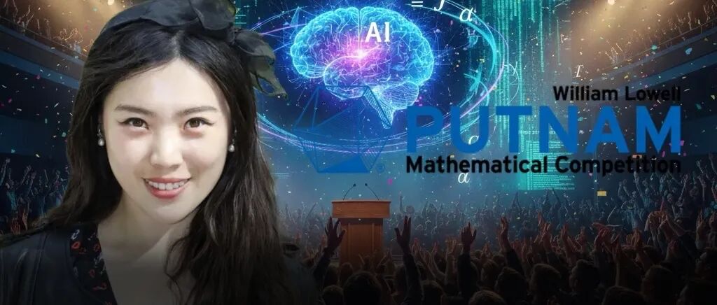 华人女学霸AI杀疯！本科最难数赛12题全对，自主证明首次公开 image 0