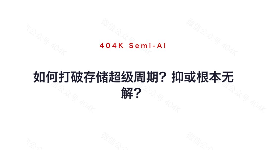 如何打破存储超级周期？抑或根本无解？ image 11