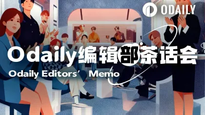 Odaily 编辑部茶话会( 6 月 17 日)