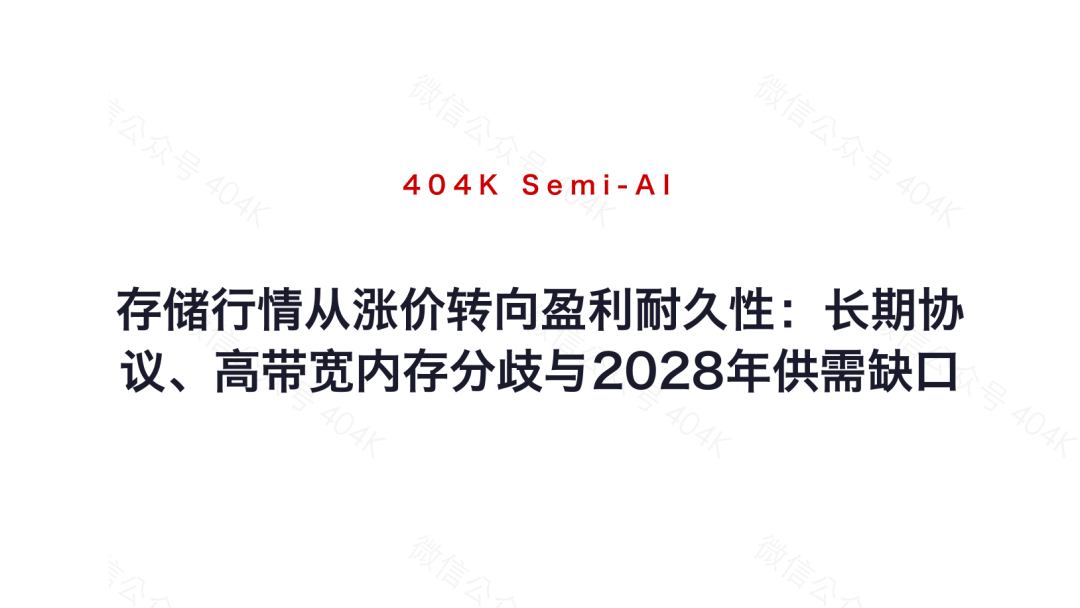 ストレージ市場は価格上昇から収益性の持続に転換：長期プロトコル、高帯域幅メモリの分岐、および2028年の需給ギャップ image 3