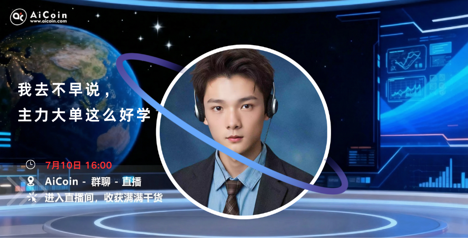 下午4点,AiCoin NPC直播:我去不早说,主力大单这么好学(送Pro会员) image 0
