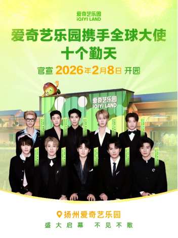 定了！扬州爱奇艺(IQ.US)乐园2026年2月8日开园 十个勤天成为爱奇艺乐园全球大使 image 0