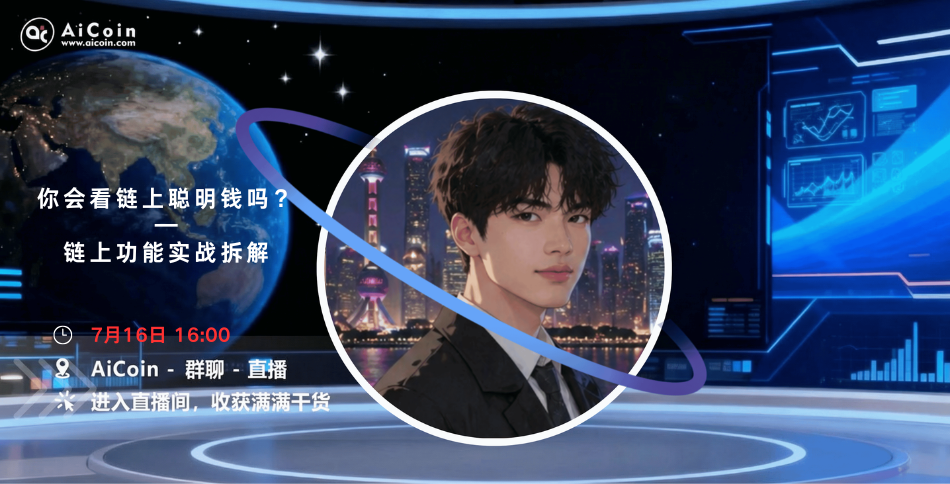 下午4点,指标新手村直播:你会看链上聪明钱吗?—链上功能实战拆解(送链上会员) image 0