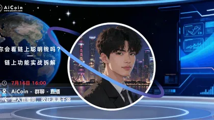 下午4点，指标新手村直播：你会看链上聪明钱吗？—链上功能实战拆解（送链上会员）