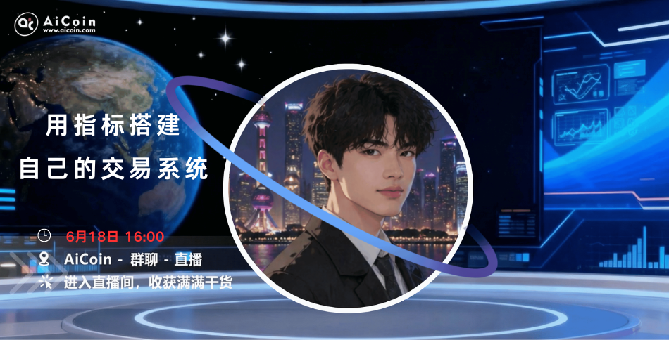 下午4点,指标新手村直播:用指标搭建自己的交易系统(送会员) image 0