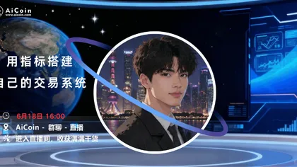 下午4点,指标新手村直播:用指标搭建自己的交易系统(送会员)