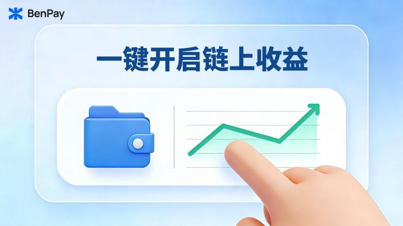 让资金边花边赚： BenPay 赚币卡如何重构数字资产的使用方式 image 1