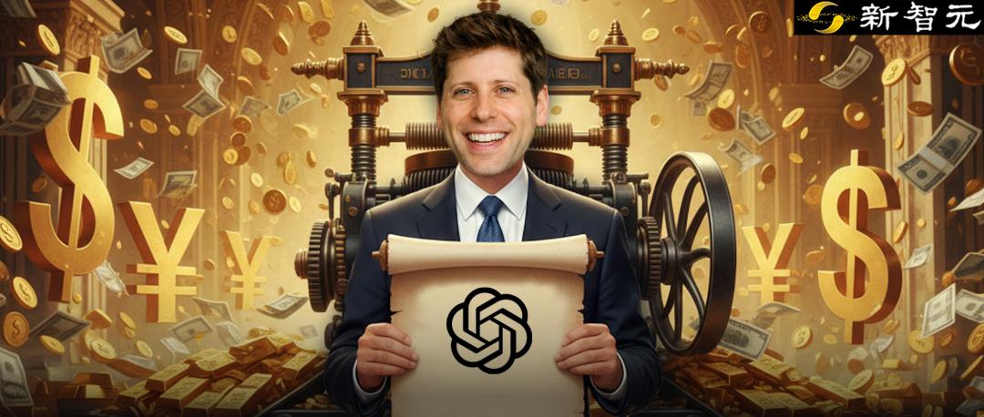 年入1400亿！奥特曼印钞机转疯了，AGI尽头是卖广告