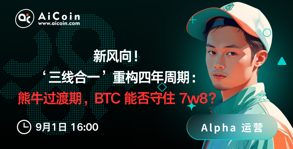 下午4点，AiCoin Alpha运营直播：新风向！‘三线合一’重构四年周期：熊牛过渡期，BTC 能否守住 7w8？（送Pro会员）