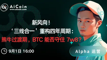 下午4点，AiCoin Alpha运营直播：新风向！‘三线合一’重构四年周期：熊牛过渡期，BTC 能否守住 7w8？（送Pro会员）