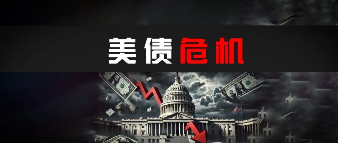 Un cygne noir à l’horizon ? La dette américaine déclenche une crise en chaîne ! Les institutions et les banques centrales sont déjà en action, comment devriez-vous réagir ? image 0