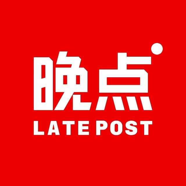 晚点Latepost