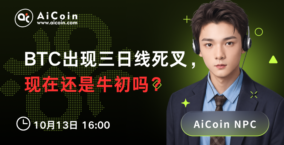 下午4点，AiCoin NPC直播：BTC出现三日线死叉，现在还是牛初吗？（送Pro会员） image 0