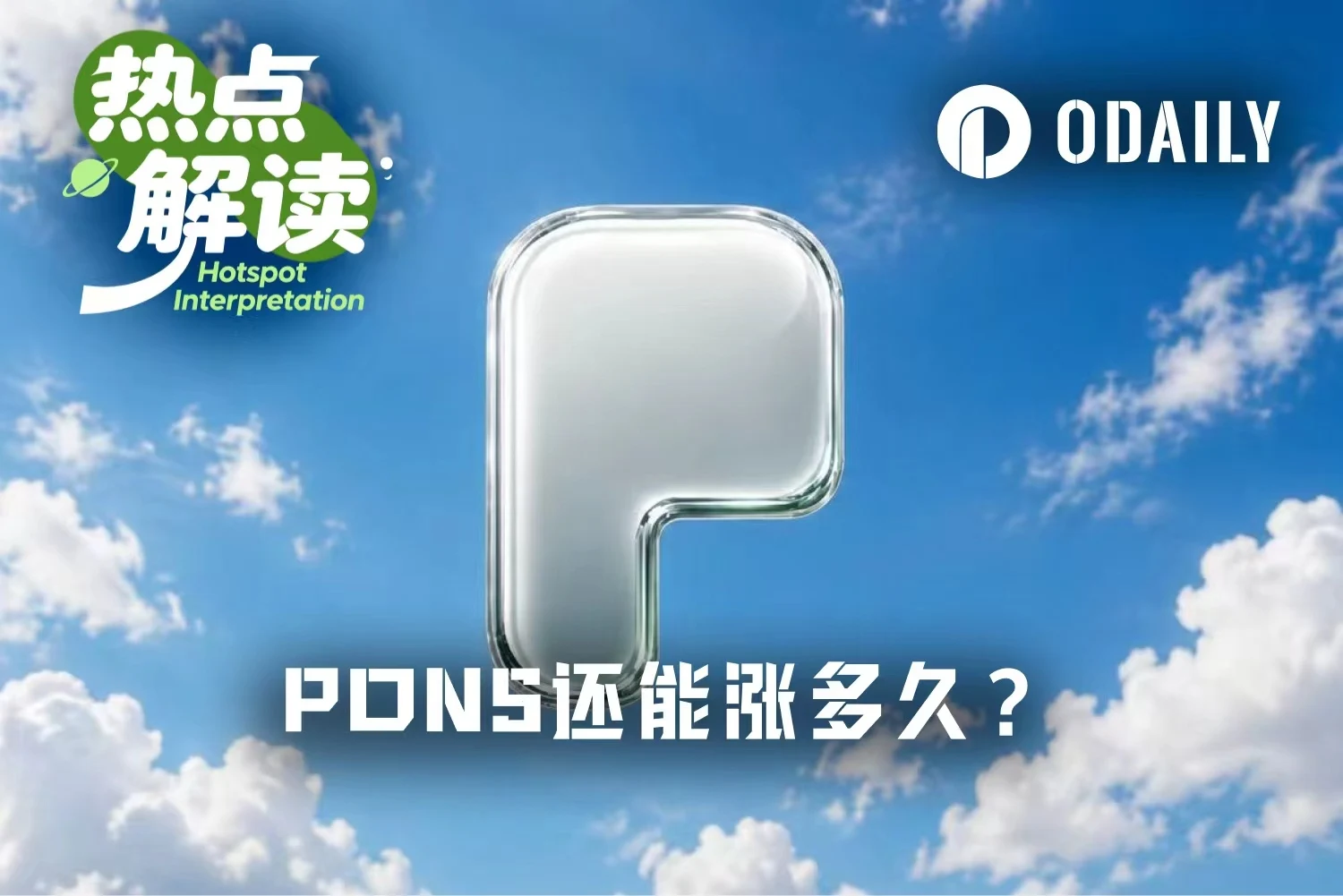 平台日入近百万美元，一周涨 5 倍的 PONS 还能飙多久？ image 0