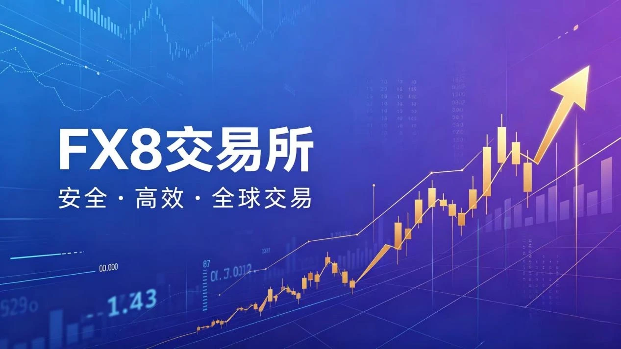 FX8 ：构建 AI 驱动的全球数字资产衍生品交易新范式