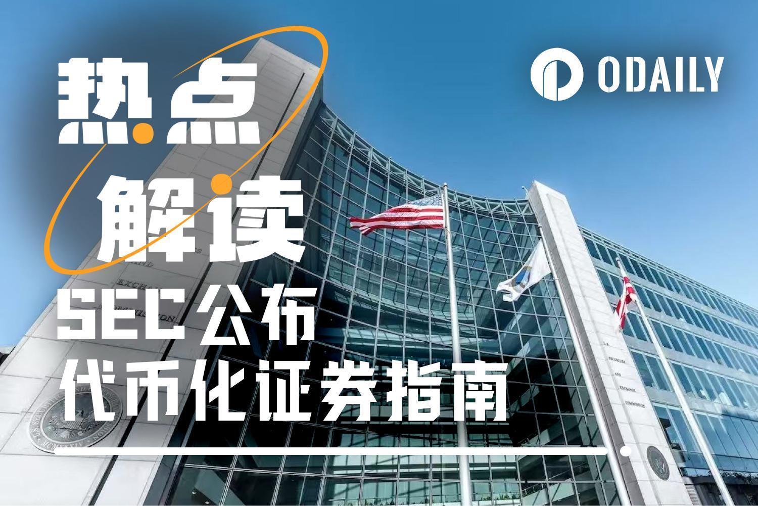 代币化证券监管清晰了，哪些热门项目过不了 SEC 这关？ image 0