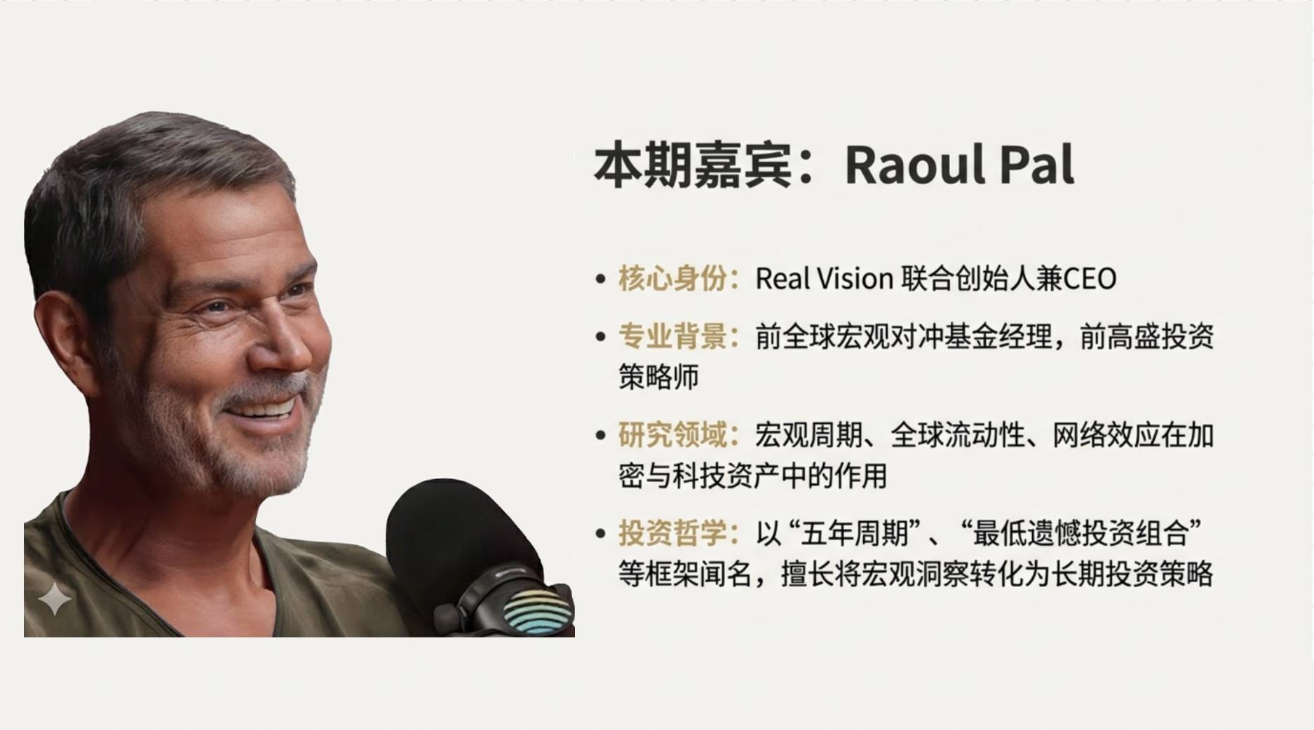 对话 Raoul Pal：五年大周期下的 2026 决胜点，不靠运气选对资产长期持有 image 2