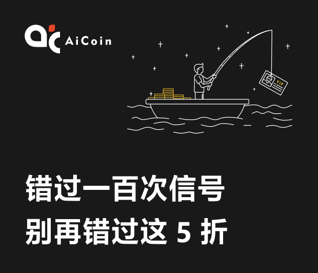 AiCoin年度福利火爆继续丨周五快闪5折会员预告