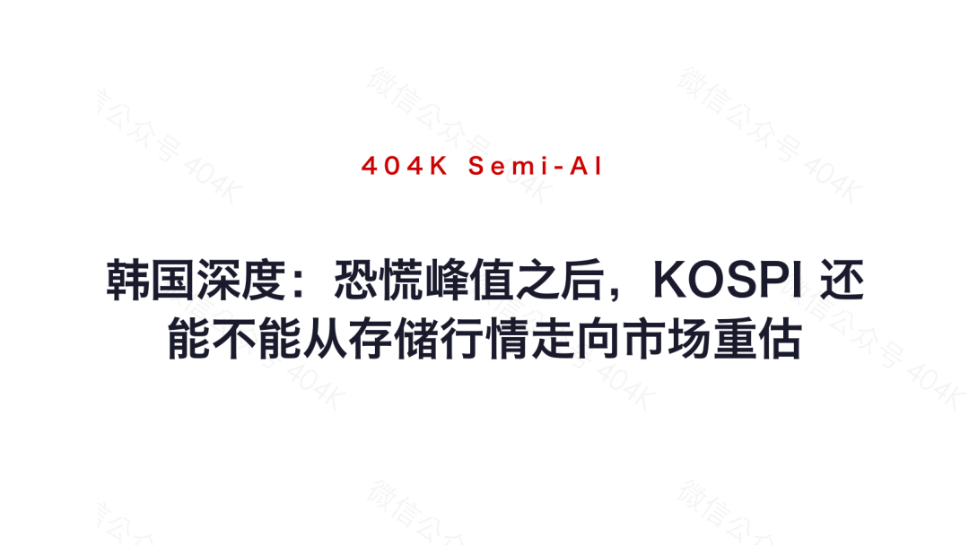 韩国深度：恐慌峰值之后，KOSPI 还能不能从存储行情走向市场重估 image 13