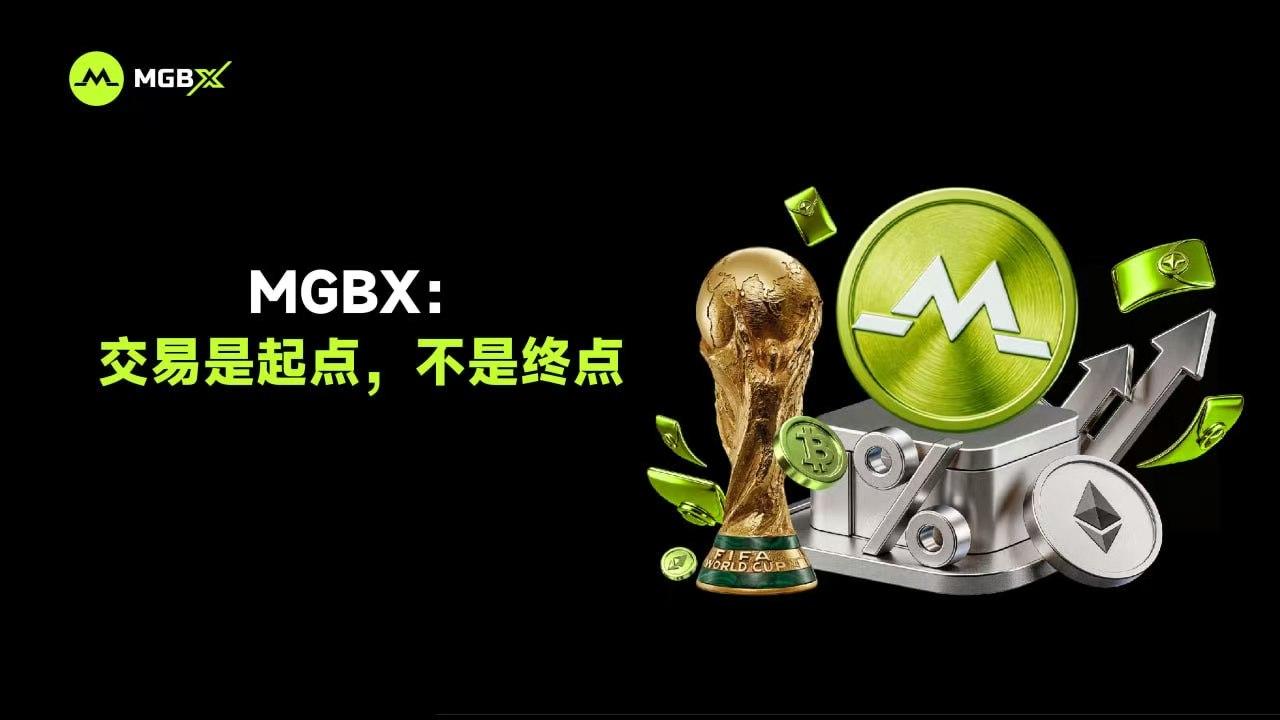 MGBX:交易是起点,不是终点