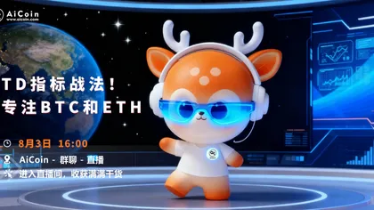下午4点,AiCoin研究院直播:TD指标战法!专注BTC和ETH(送Pro会员)
