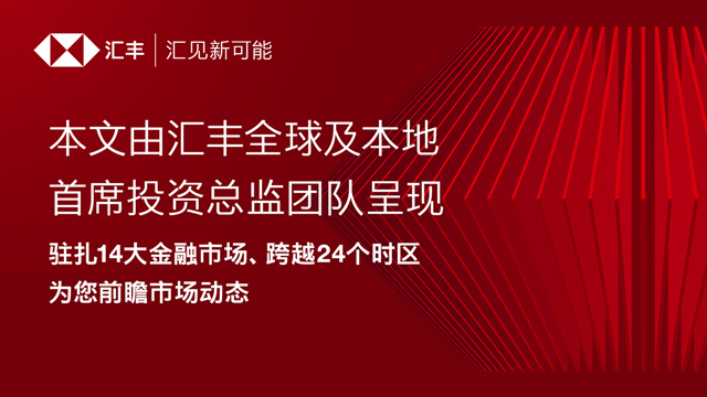 汇丰中国财富洞察:对话PIMCO全球首席投资官:K型经济与AI浪潮下,如何把握投资机遇?|财富交想“汇” image 0