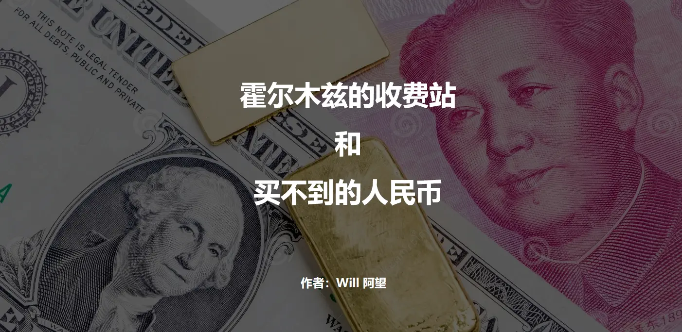 霍尔木兹的收费站，和买不到的人民币